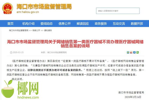 海口市場(chǎng)監(jiān)督管理局明確 網(wǎng)絡(luò)銷(xiāo)售第一類(lèi)醫(yī)療器械無(wú)需辦理網(wǎng)絡(luò)銷(xiāo)售備案